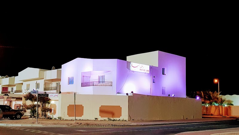 صالون Rehab للتجميل