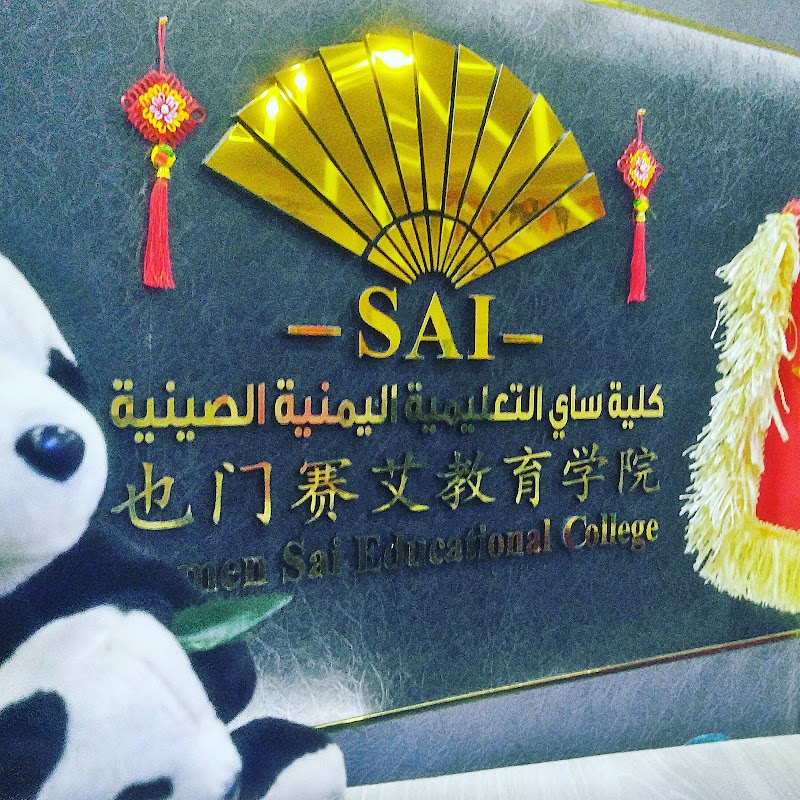 كلية ساي التعليمية اليمنية الصينية 2