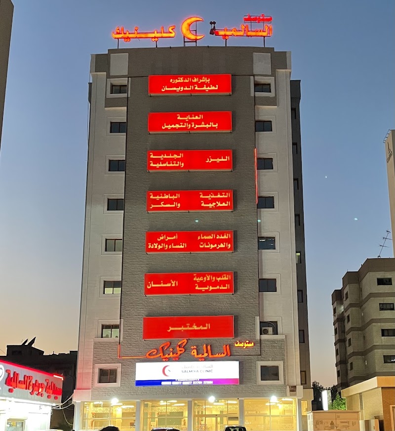 عيادة السالمية 2