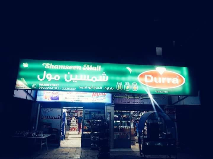 سوبر ماركت شمسين