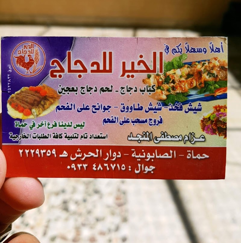 مطعم الخير للدجاج 2