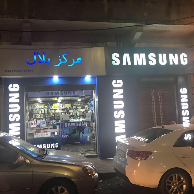 مركز بلال - Bilal Center