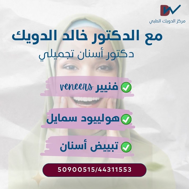 مركز الدويك الطبي 2