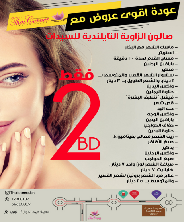 صالون زاوية التايلاندية للسيدات البحرين 4