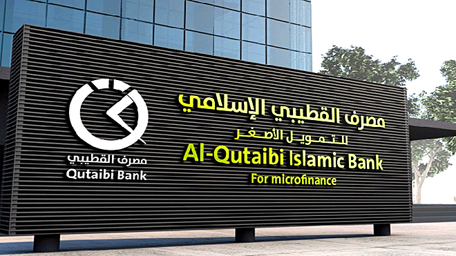 بنك القطيبي للتمويل الصغير الإسلامي