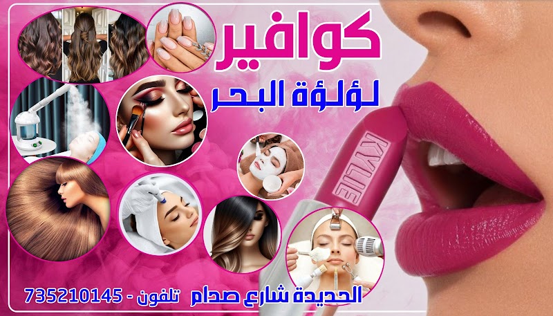 كوافير لؤلؤة البحر للسيدات