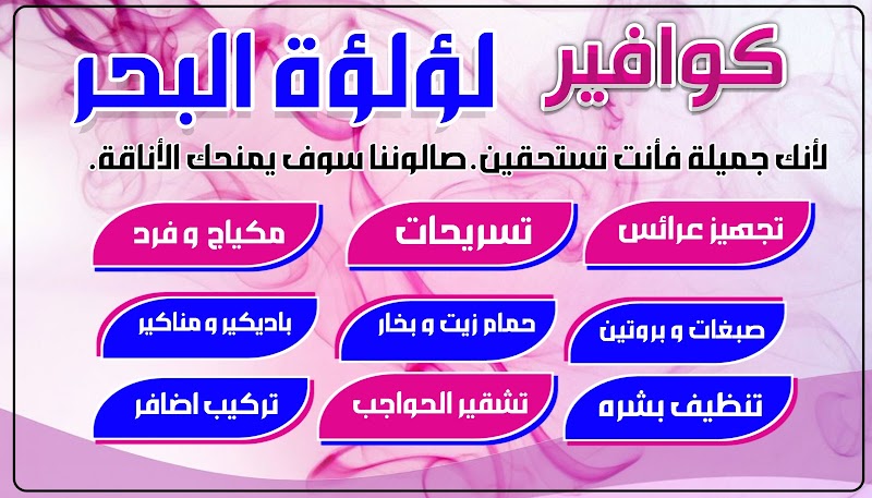 كوافير لؤلؤة البحر للسيدات 2