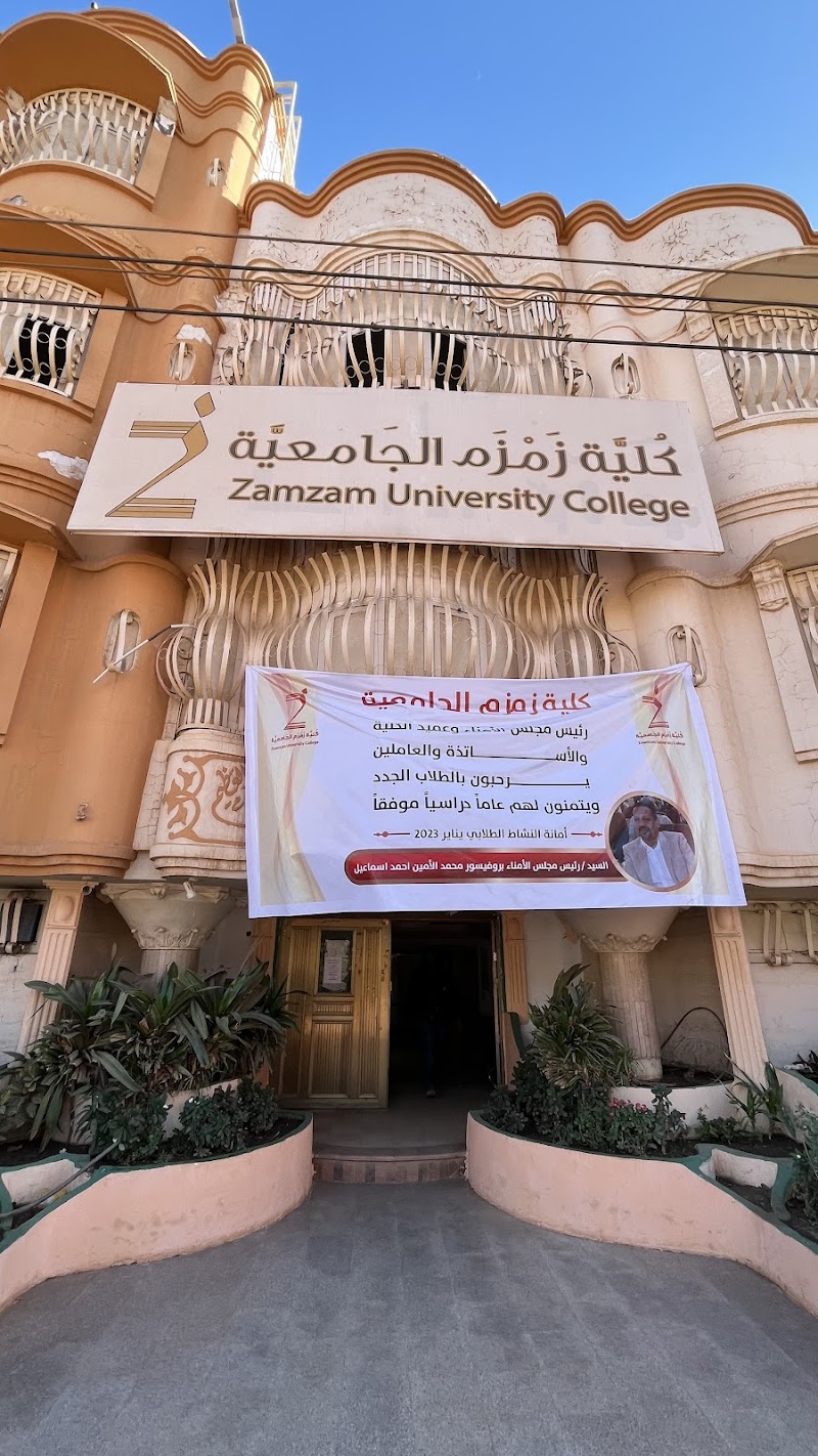 كلية زمزم الجامعية