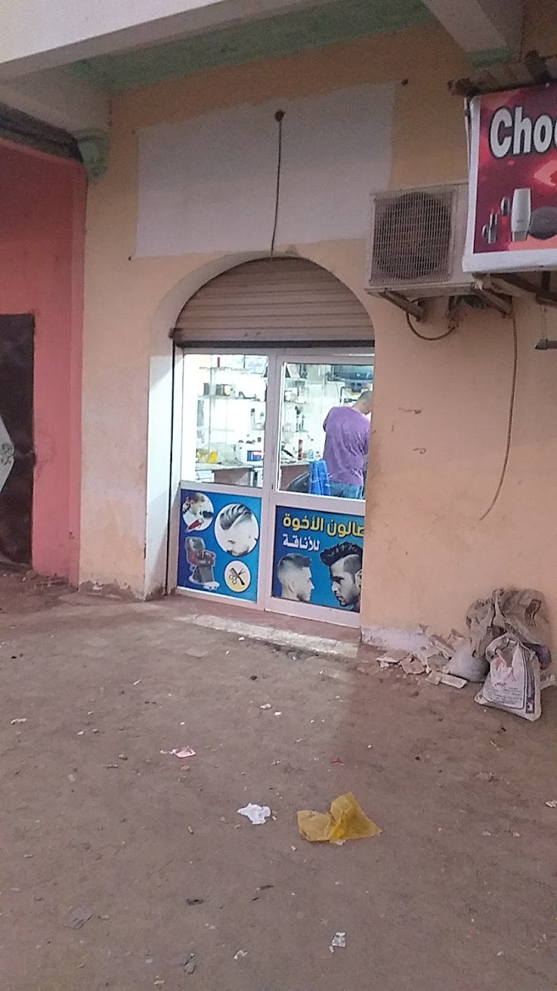 صالون الاخوة للاناقه