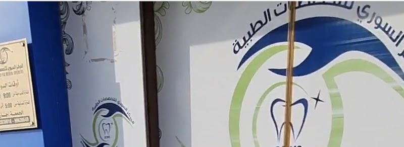 المركز السوري للتخصصات الطبية