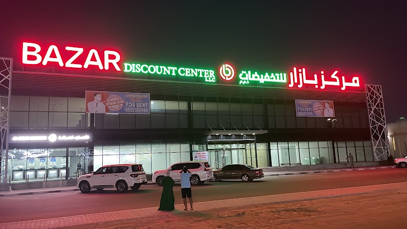 صرافة الأنصاري، فرع مركز بازار للتخفيضات