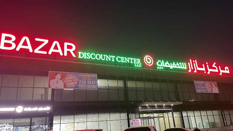 صرافة الأنصاري، فرع مركز بازار للتخفيضات 4