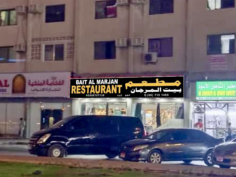 بيت المرجان مطعم الشارقة