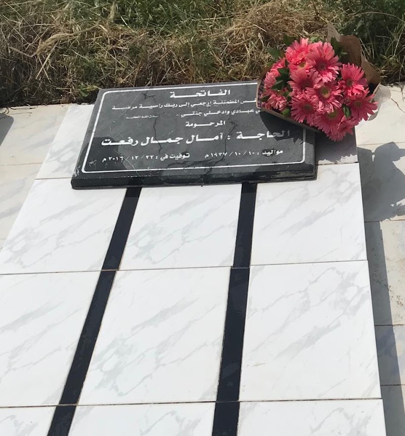 ضريح الحاجه امال جمال رفعت