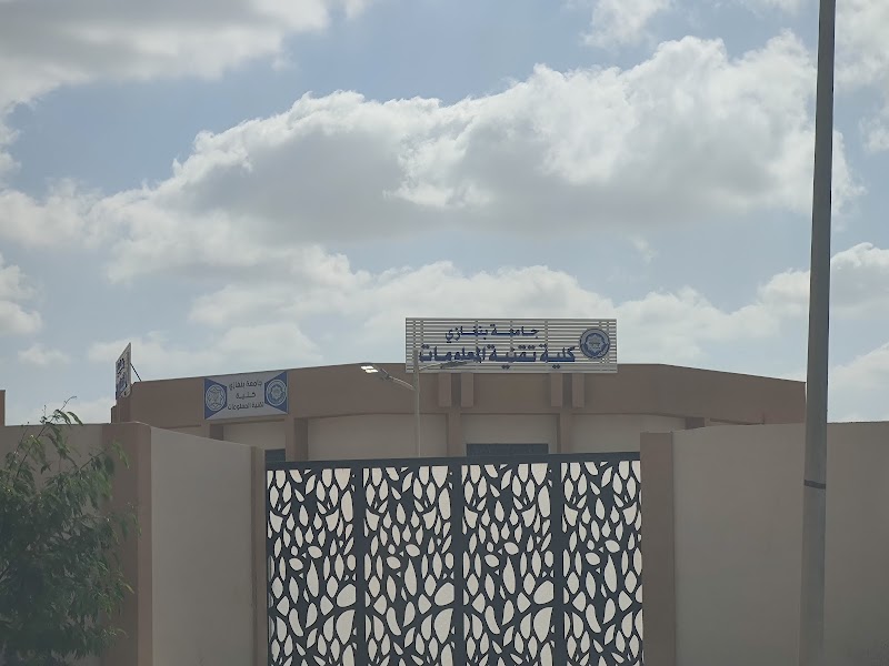 كلية تقنية المعلومات مقر الجديد جامعة بنغازي 2