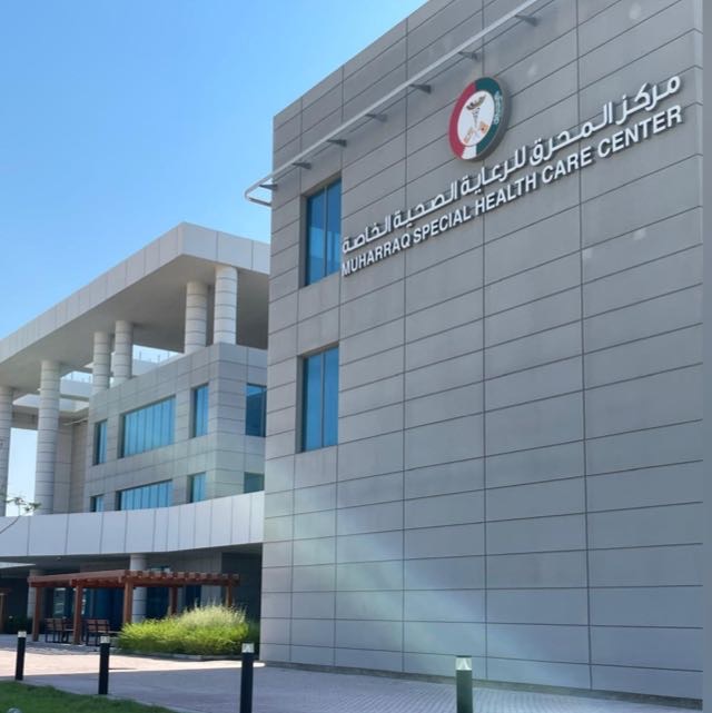 مركز المحرق للرعاية الصحية الخاصة