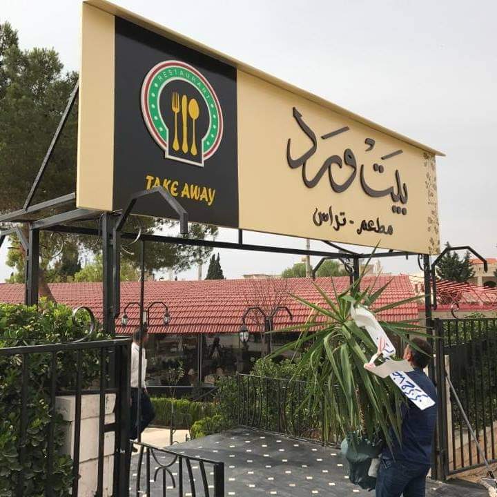 مطعم بيت ورد 4