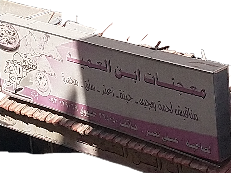 معجنات ابن العميد 4