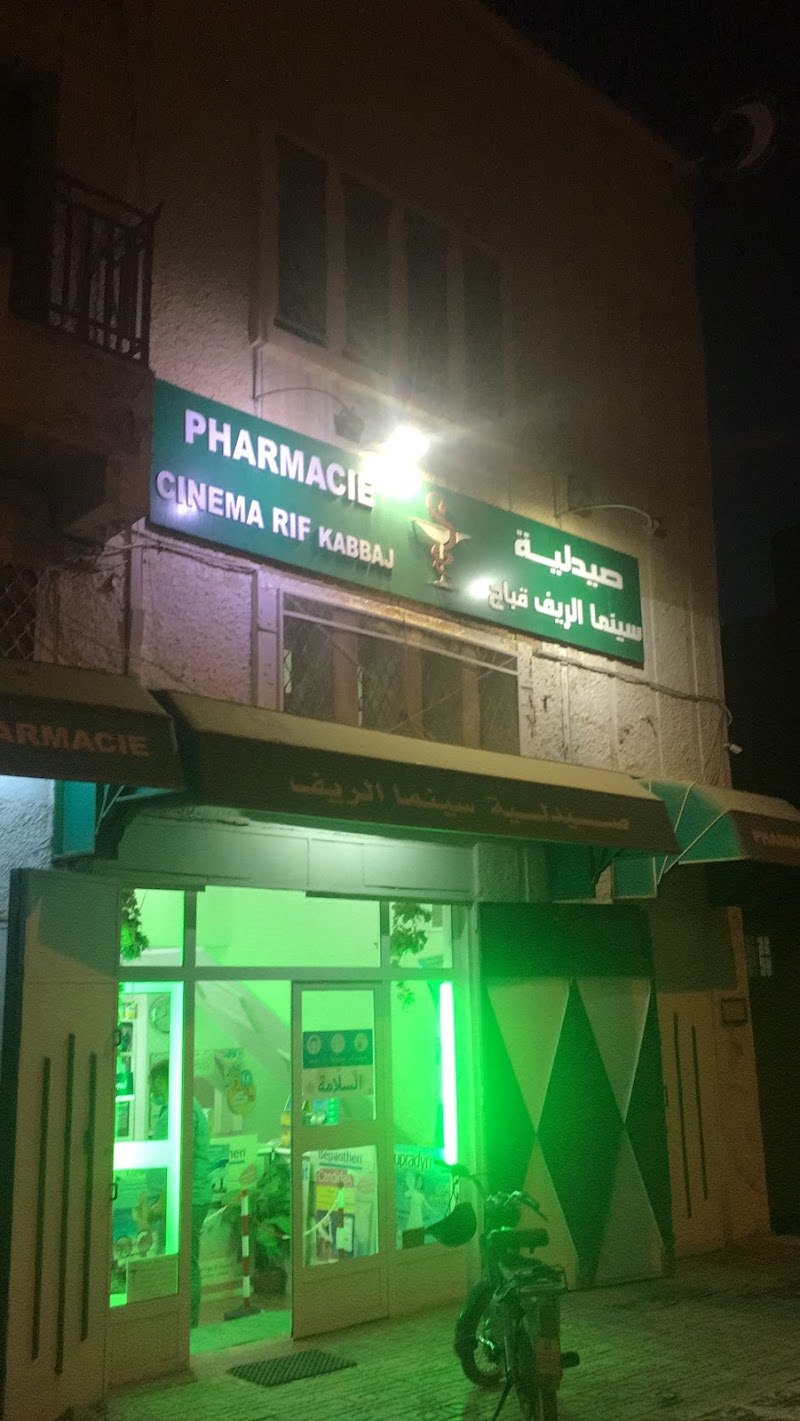 صيدلية كاباج سينما ريف 4