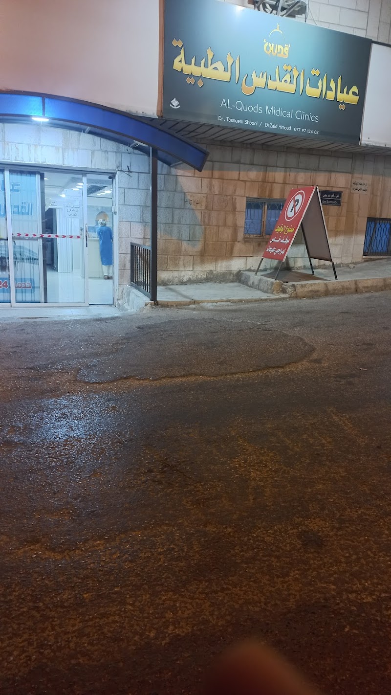 عيادات القدس الطبية 2