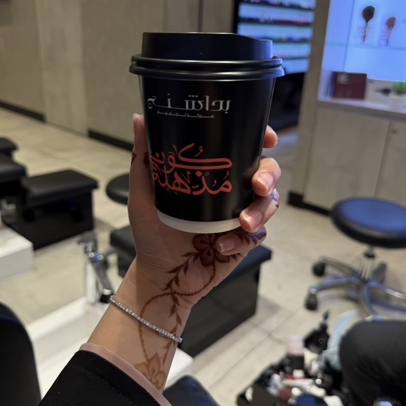 صالون البداشين للتجميل 2