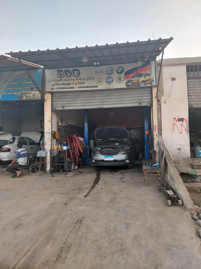 مركز خدمة وصيانة السيارات (إغو)
