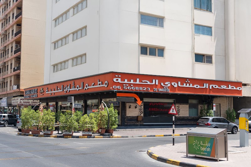 مطعم المشاوي الحلبية فرع الشارقة