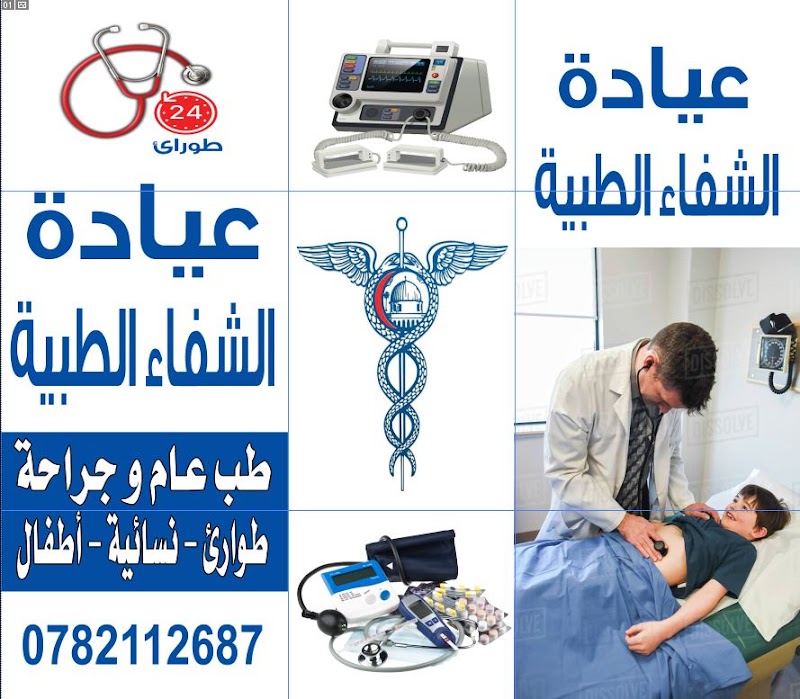عيادة الشفاء الطبية 2