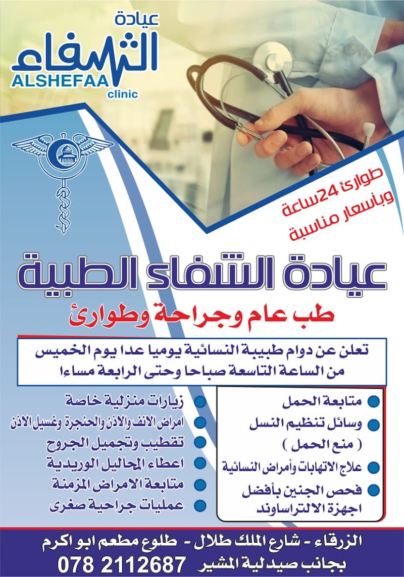 عيادة الشفاء الطبية 3