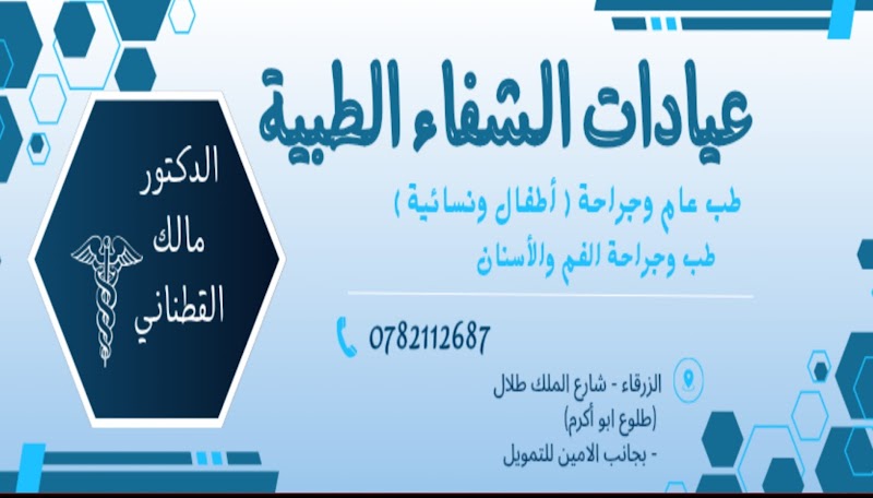 عيادة الشفاء الطبية 4