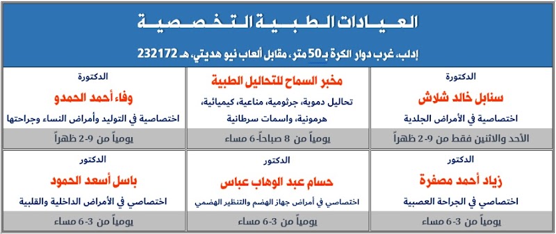 العيادات الطبية التخصصية - إدلب