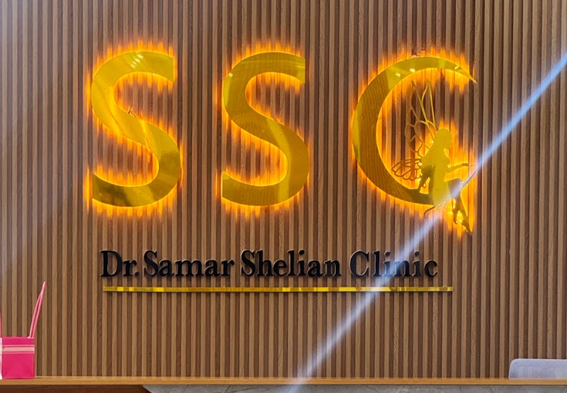 عيادة الدكتورة سمر الشليان أخصائية الجلدية والتجميل والليزر