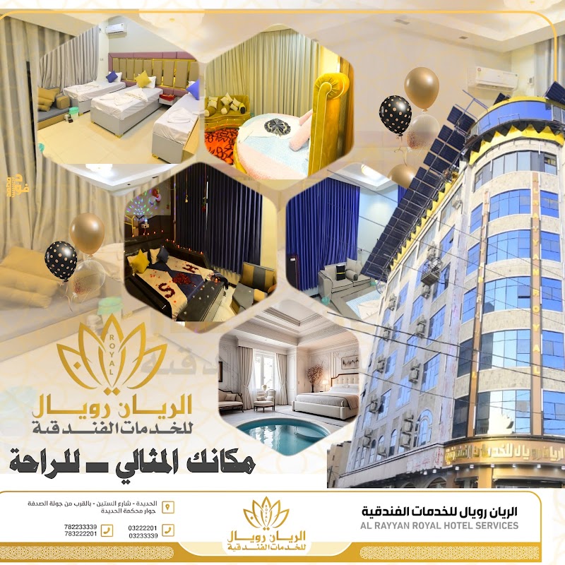 فندق الريان رويال 4