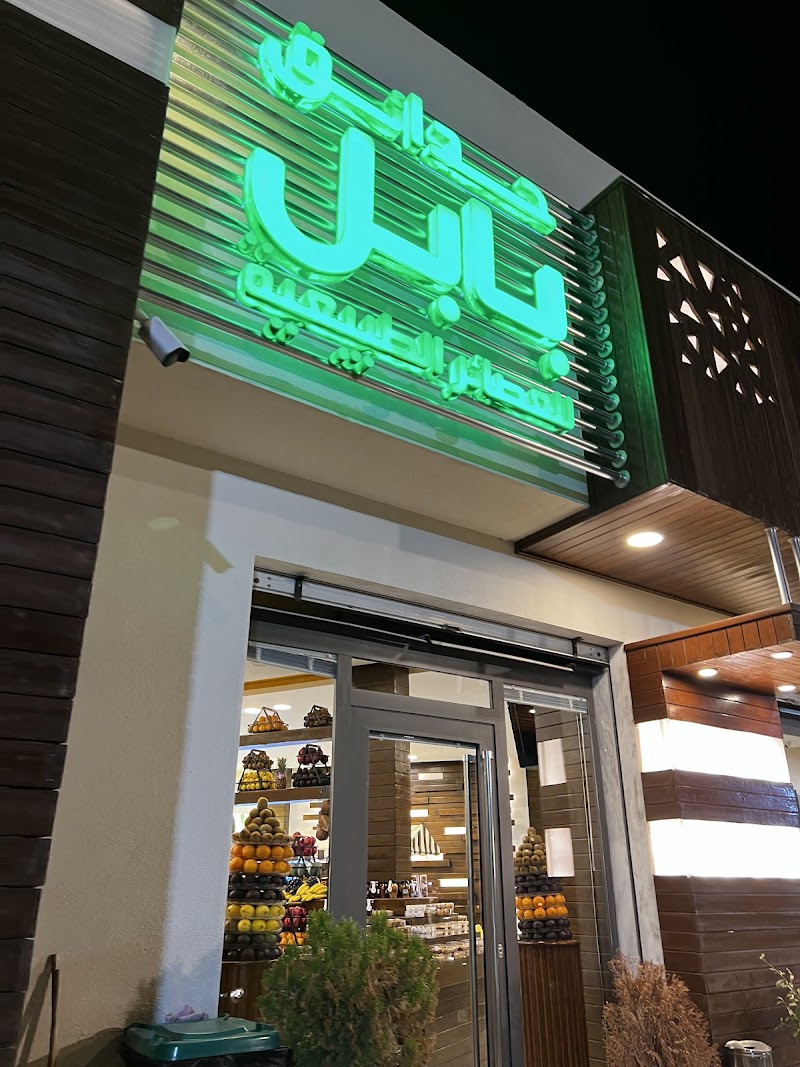 حدائق بابل للعصائر الطبيعية