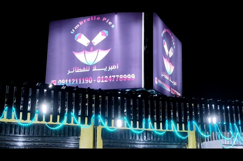 امبريلا للفطائر 4