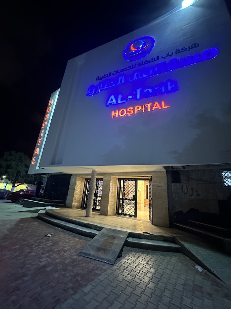مستشفي الطارق 3
