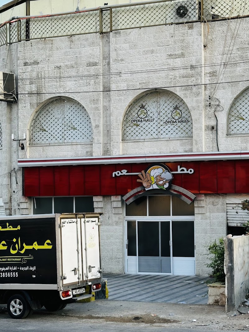 مطعم عمران عليمات 4