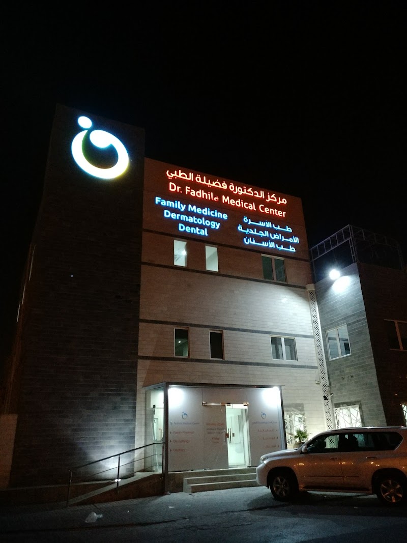 مركز الدكتورة فضيلة الطبي