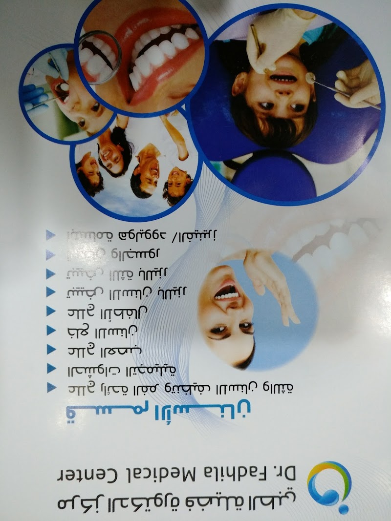 مركز الدكتورة فضيلة الطبي 4