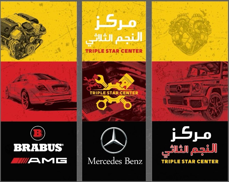 مركز النجم الثلاثي لصيانة السيارات المرسيدس