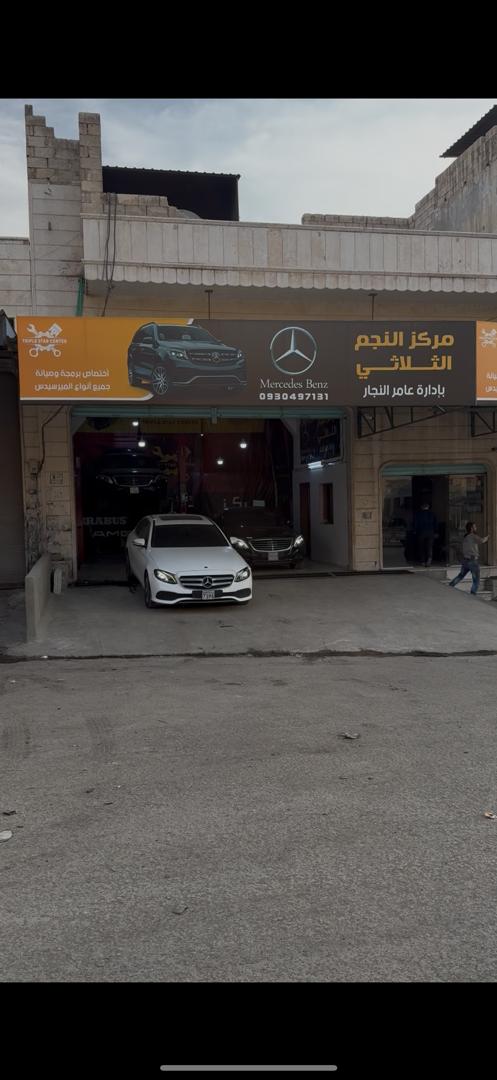 مركز النجم الثلاثي لصيانة السيارات المرسيدس 2