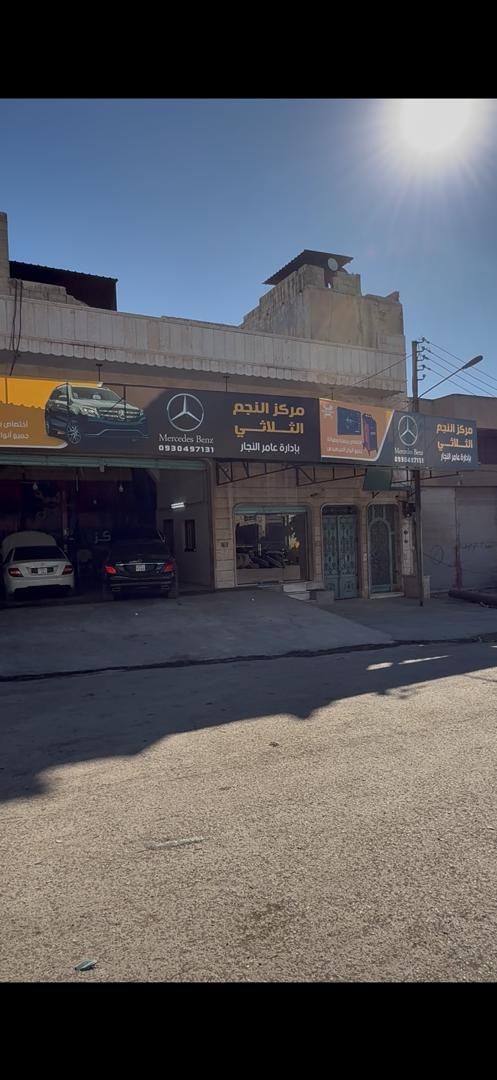 مركز النجم الثلاثي لصيانة السيارات المرسيدس 4