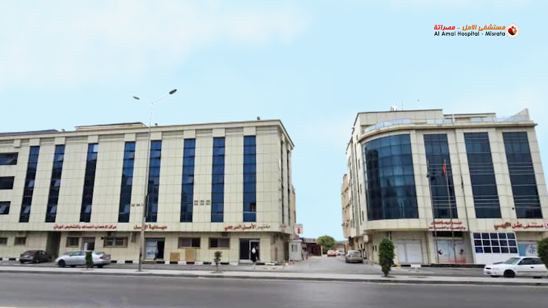 مستشفى الامل - مصراته