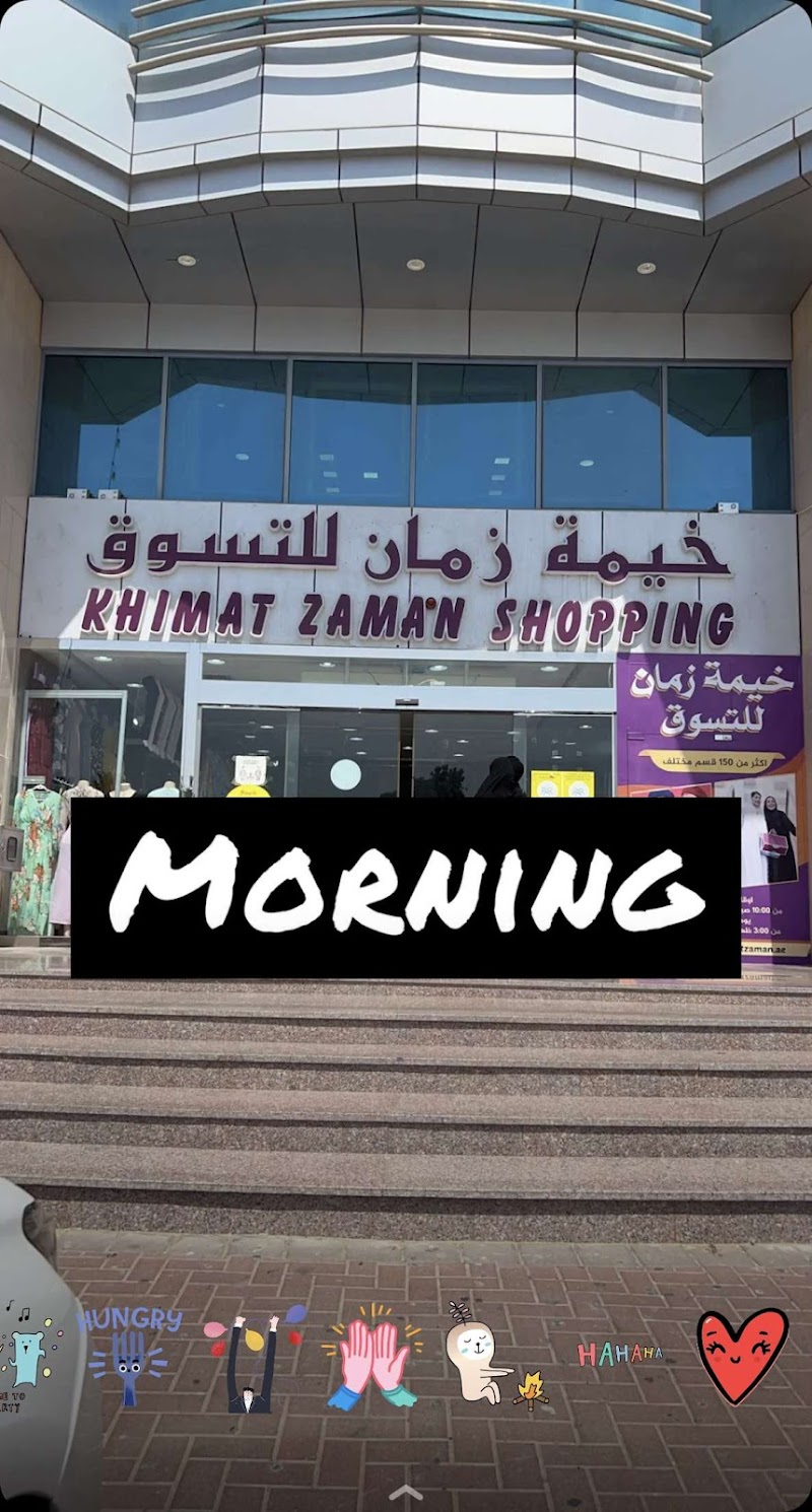 خيمه زمان للتسوق فرع رأس الخيمة