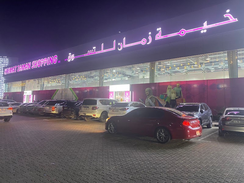 خيمه زمان للتسوق فرع رأس الخيمة 4