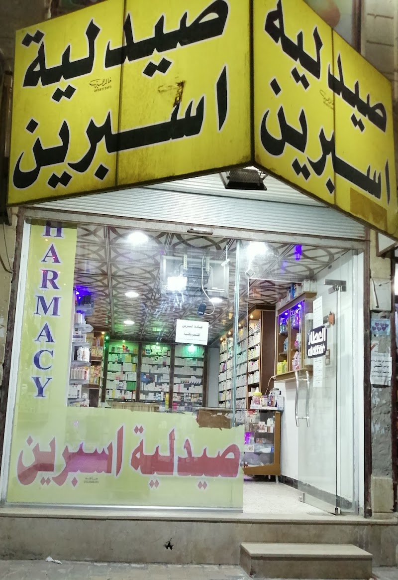 صيدلية اسبرين
