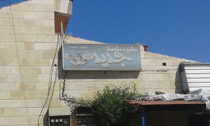 مطعم و ملحمة جديد - ابو صلاح