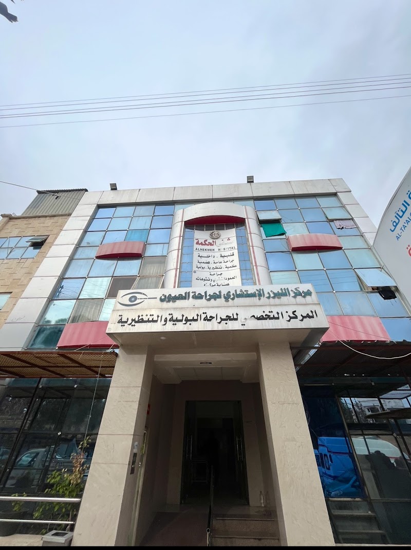 مشفى الحكمة