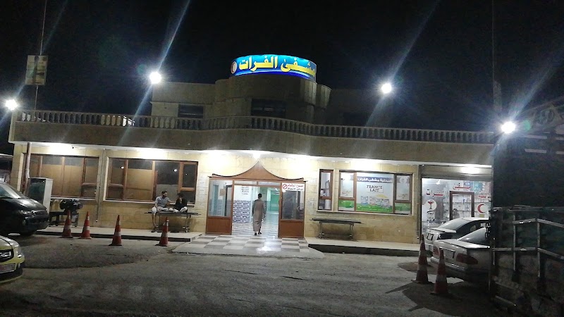 مستشفى الفرات