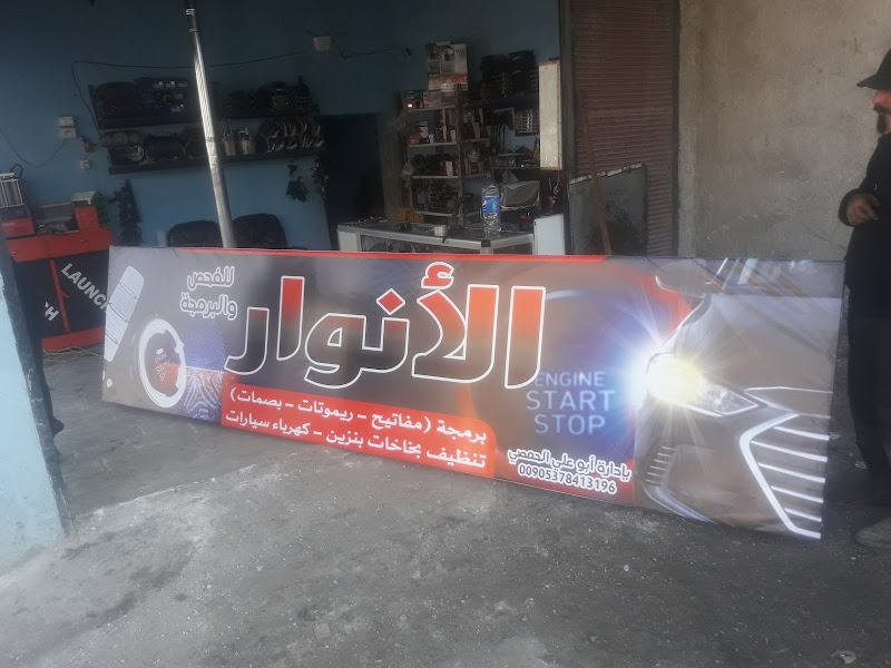ورشة الأنوار كهرباء وميكانيك وبرمجة كافة انواع السيارات 3